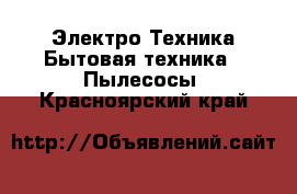 Электро-Техника Бытовая техника - Пылесосы. Красноярский край